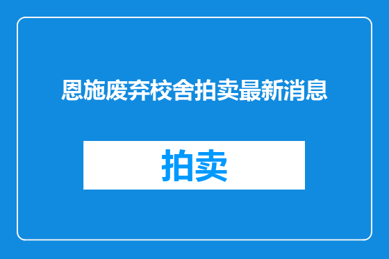 恩施废弃校舍拍卖最新消息