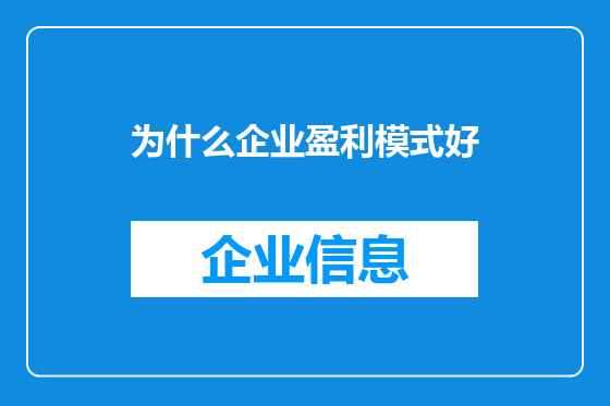 为什么企业盈利模式好