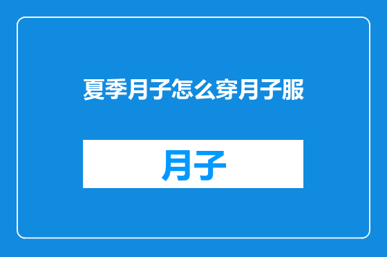 夏季月子怎么穿月子服