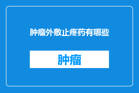 肿瘤外敷止疼药有哪些