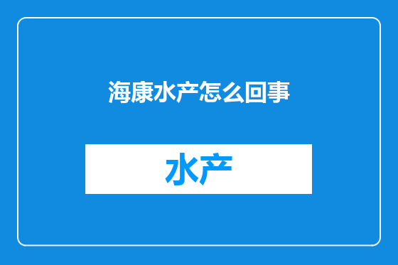 海康水产怎么回事