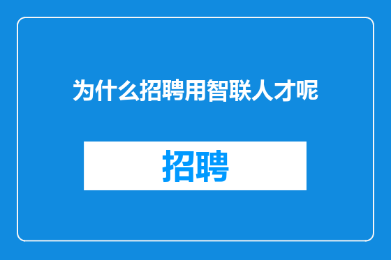 为什么招聘用智联人才呢