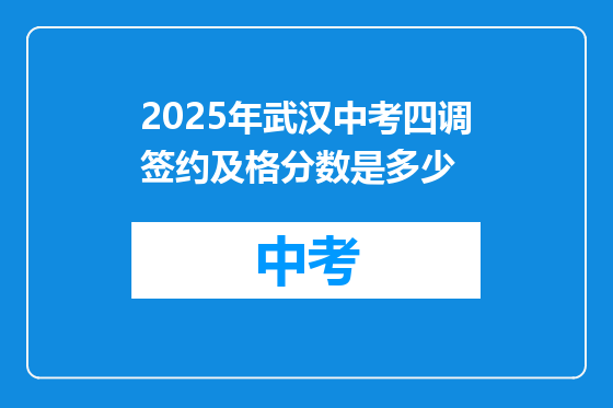 2025年武汉中考四调签约及格分数是多少