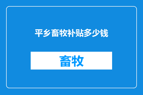 平乡畜牧补贴多少钱
