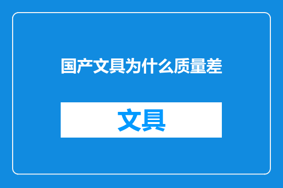 国产文具为什么质量差