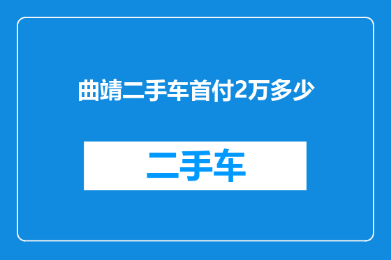 曲靖二手车首付2万多少