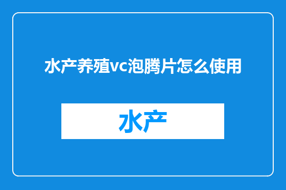 水产养殖vc泡腾片怎么使用