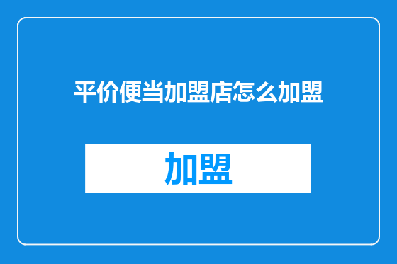 平价便当加盟店怎么加盟