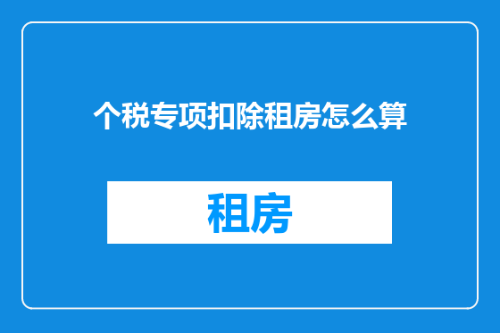 个税专项扣除租房怎么算
