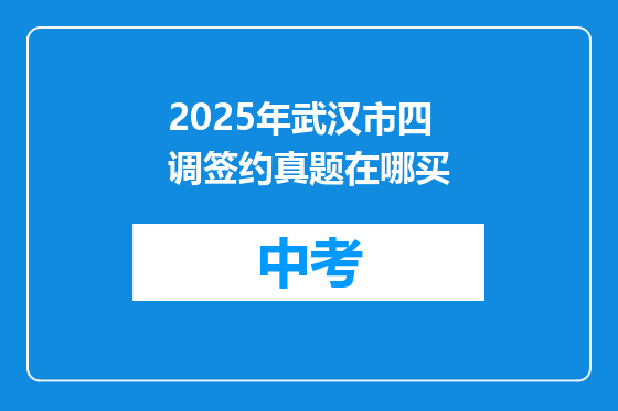 2025年武汉市四调签约真题在哪买