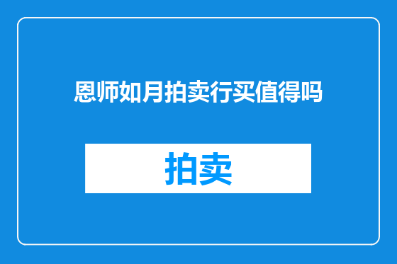 恩师如月拍卖行买值得吗