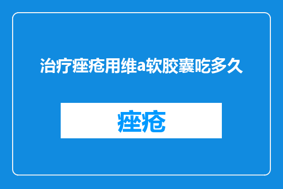 治疗痤疮用维a软胶囊吃多久