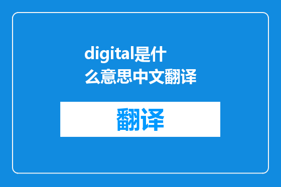digital是什么意思中文翻译