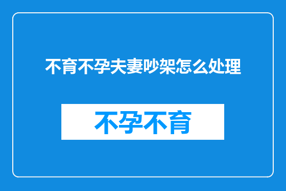 不育不孕夫妻吵架怎么处理
