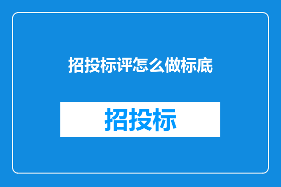 招投标评怎么做标底