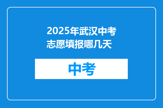2025年武汉中考志愿填报哪几天