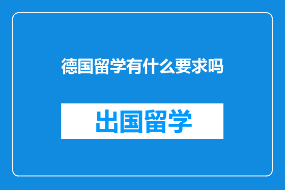 德国留学有什么要求吗