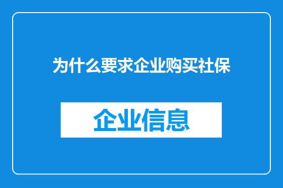 为什么要求企业购买社保