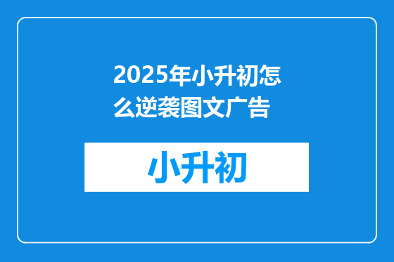 2025年小升初怎么逆袭图文广告