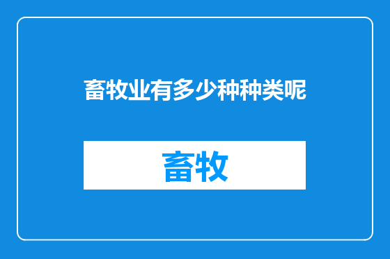 畜牧业有多少种种类呢