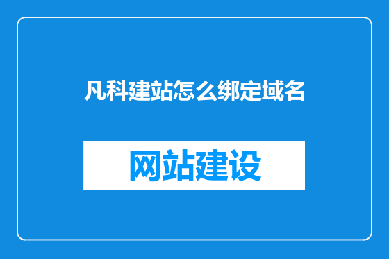 凡科建站怎么绑定域名