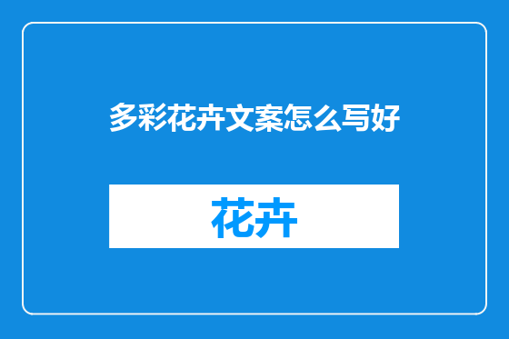 多彩花卉文案怎么写好