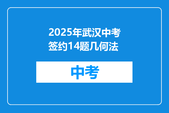 2025年武汉中考签约14题几何法