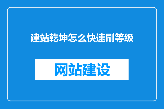 建站乾坤怎么快速刷等级