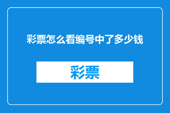 彩票怎么看编号中了多少钱