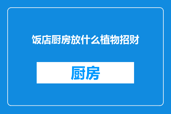 饭店厨房放什么植物招财