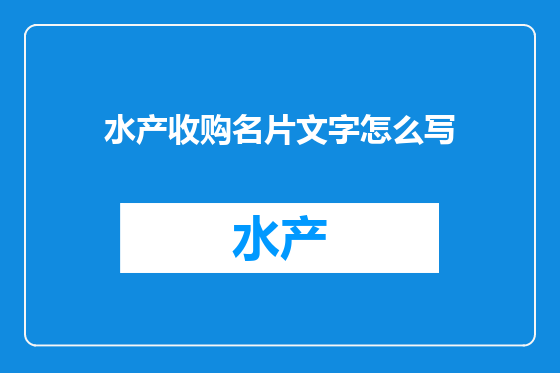 水产收购名片文字怎么写