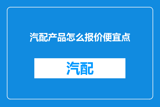 汽配产品怎么报价便宜点