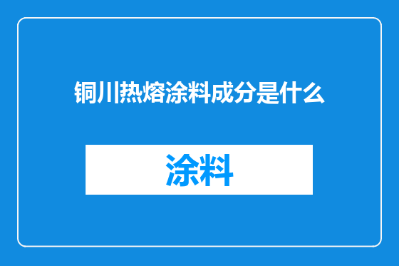 铜川热熔涂料成分是什么