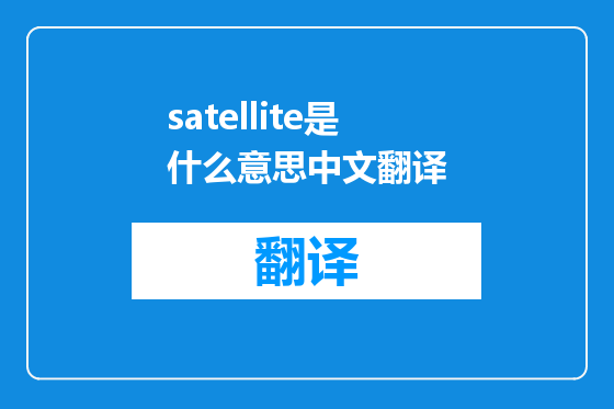 satellite是什么意思中文翻译