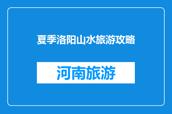 夏季洛阳山水旅游攻略
