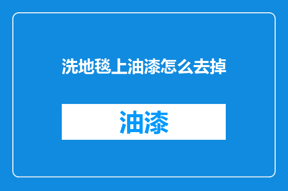 洗地毯上油漆怎么去掉
