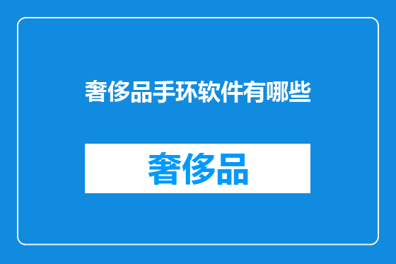 奢侈品手环软件有哪些