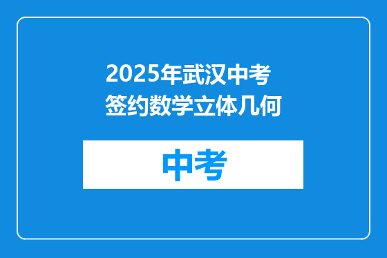 2025年武汉中考签约数学立体几何