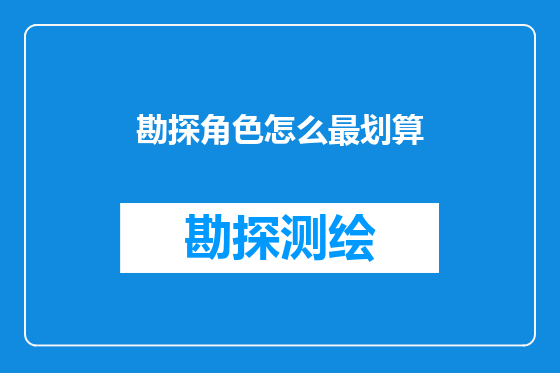勘探角色怎么最划算
