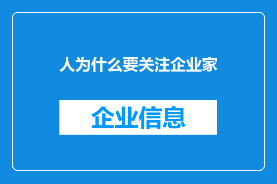 人为什么要关注企业家