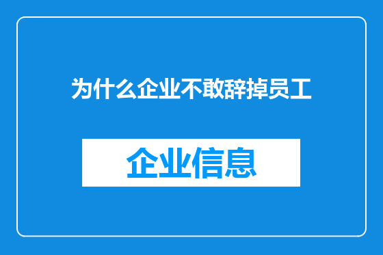 为什么企业不敢辞掉员工