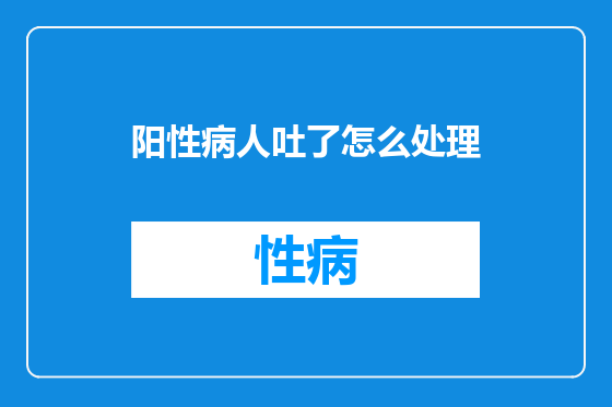 阳性病人吐了怎么处理
