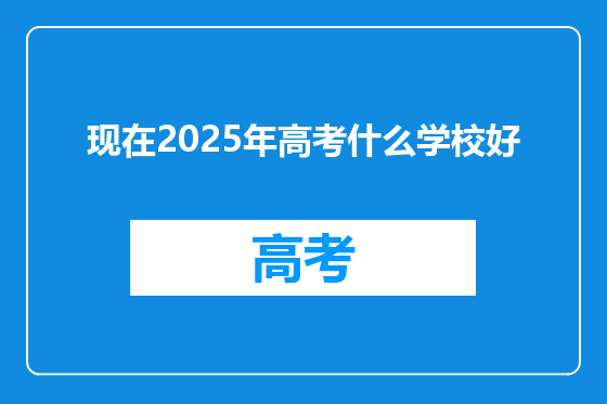 现在2025年高考什么学校好