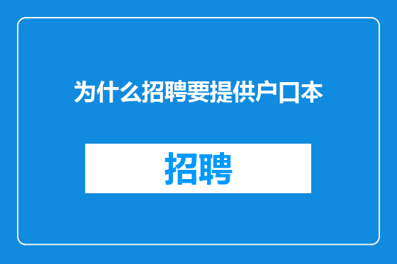 为什么招聘要提供户口本