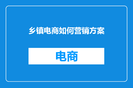 乡镇电商如何营销方案