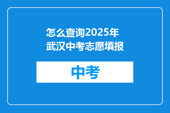 怎么查询2025年武汉中考志愿填报