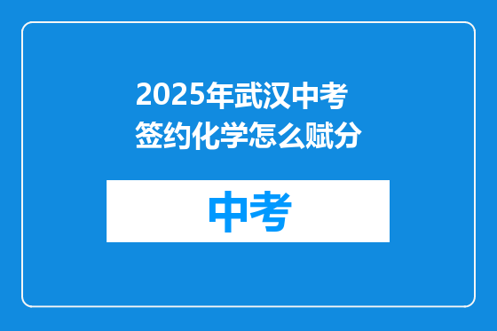 2025年武汉中考签约化学怎么赋分