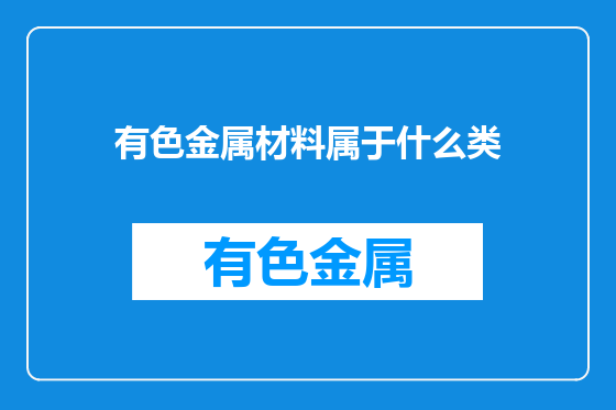 有色金属材料属于什么类