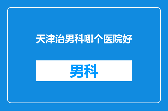 天津治男科哪个医院好