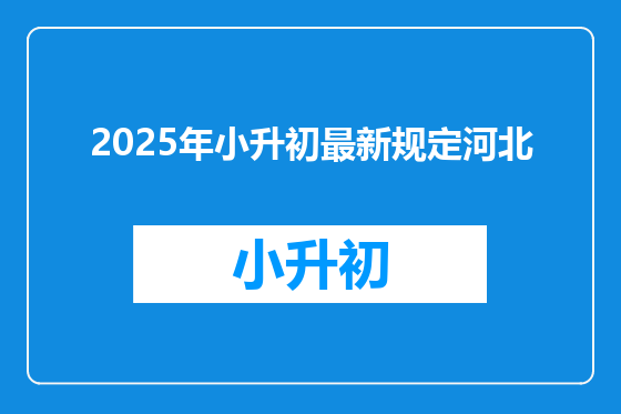2025年小升初最新规定河北